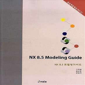 NSB9788994960203 새책-스테이책터 [NX 8.5 Modeling Guide]-NX 모델링 가이드--온솔루션인티그레이션-고재철.김선용, NX 8.5 Modeling Guide