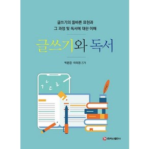 글쓰기와 독서:글쓰기의 올바른 표현과 그 과정 및 독서에 대한 이해, 백산출판사, 박은진