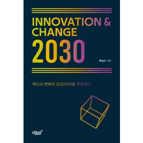 Innovation＆Change 2030:혁신과 변화의 2030년대를 주목한다