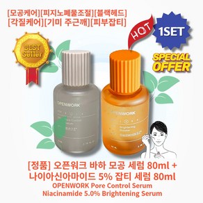 [정품][1세트] HOT 오픈워크 바하 모공 세럼 80ml + 나이아신아마이드 5% 잡티 세럼 80ml 모공케어 피지 노폐물조절 블랙헤드 각질케어 기미 주근깨 피부잡티, 1세트