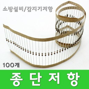 종단저항 화재 수신기 감지기 발신기 소방설비 100, 1개