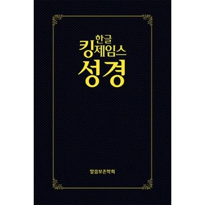 한글 킹제임스 성경 (하드커버 / 보급판 / 무색인 / 검정색 / 단본), 말씀보존학회