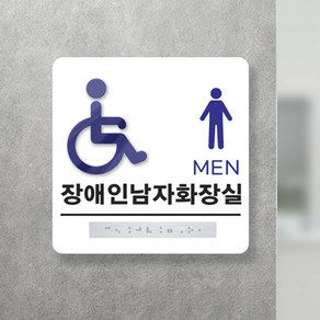 입체 아크릴 화장실 점자 표지판 / 시각장애인 안내판 사인보드 남여 표찰 장애인전용 포맥스, 8.남자