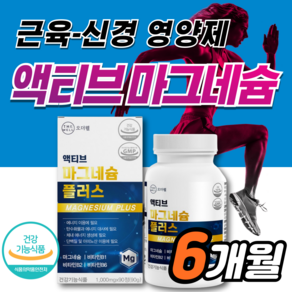 마그네슘 근육 신경 기능 유지에 필요 식약처 식약청 인증 4중 복합 기능성 건강기능식품 산화마그네슘 비타민 비 B 먹는 영양제 마그 약3개월, 2세트, 90정