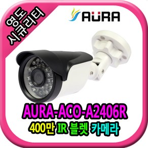 영도시큐리티 CCTV ACO-A2406R /400만화소 /AHD /IR 24EA 적외선