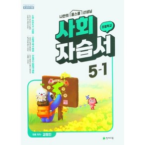 초등학교 사회 자습서 5-1 5학년 1학기 (천재교육 김정인) 2025년용, 사회영역