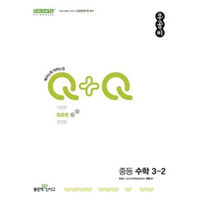 [좋은책신사고] 우공비 Q+Q 중등 수학 3-2 (표준편)(2024), 없음, 좋은책신사고