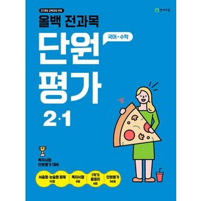 올백 전과목 단원평가 2-1 (2025) - 2022 개정 교육과정, 초등2학년