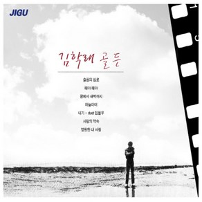 미개봉CD) 김학래 골든 (2CD) - 슬픔의 심로/해야 해야/하늘이여