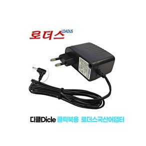 디클dicle 클릭북 D11 / 디클 클릭북 D141x2 엑스투 전용 5V 2.5A 국산 로더스어댑터, 1개