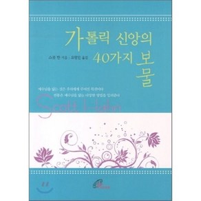 가톨릭 신앙의 40가지 보물, 바오로딸