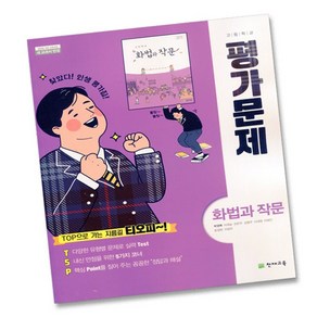 최신) 천재교육 고등학교 고등 화법과 작문 평가문제집 고2 고3 천재 박영목, 고등학생