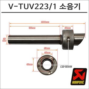 아크라포빅 머플러용 소음기 V-TUV223 1, 1개