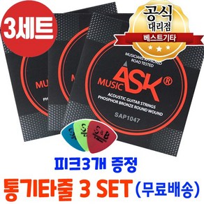 손가락이 덜아픈 통기타줄3세트 피크3개 어쿠스틱기타줄 ASK MUSIC 6줄 국산기타줄