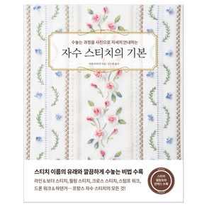 자수 스티치의 기본 (마스크제공), 단품