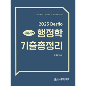 네오고시뱅크/이동호 2025 Bestlo 행정학 기출총정리 개정6판, 2권 분철 - 분철시 주의