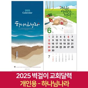 2025 교회달력 개인용 벽걸이캘린더 6종 낱개