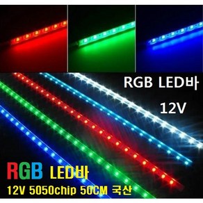 LED바 RGB 12V 또는 24V (RGB컬러) 5050LED 3칩 엘이디바, 12V RGBLED바, 1개