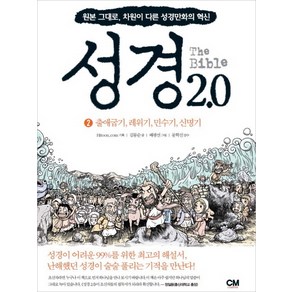 성경 2.0 2: 출애굽기 레위기 민수기 신명기:원본 그대로 차원이 다른 성경만화의 혁신