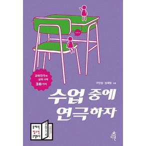 수업 중에 연극하자:교육연극의 실제 사례 30가지, 다른, 구민정,권재원 공저