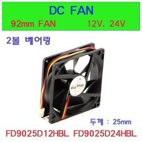 DC FAN FD19225D12HBL FD9225D24HBL 쿨링팬 냉각팬 판넬쿨러 92mmFAN, FD9225D24HBL (24V), 1개