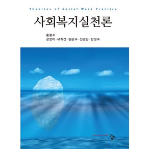 사회복지실천론