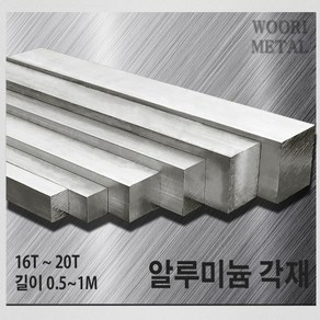 우리메탈 알루미늄 각재 (평철) 16T ~ 20T / 길이선택(50cm~1m) / 무료절단, 16T x 16, 50cm, 1개