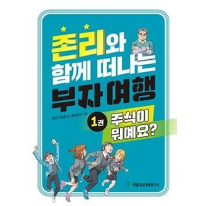 존리와 함께 떠나는 부자 여행 1: 주식이 뭐예요?, 국일증권경제연구소, 존 리