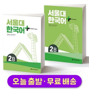 서울대 한국어 플러스 SNU Koean Language PLUS 2B Student Book + Wokbook SET