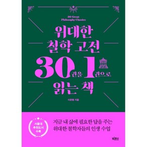 위대한 철학 고전 30권을 1권으로 읽는 책, 이준형, 빅피시