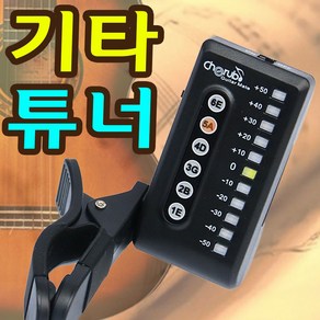 기타 튜너 기타줄 조율 기타음 튜닝기 박자기, 1개