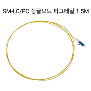 ML 피그테일 싱글모드 SM 657.A1 OJC PIGTAIL LC/PC 1.5M 100EA, 100개