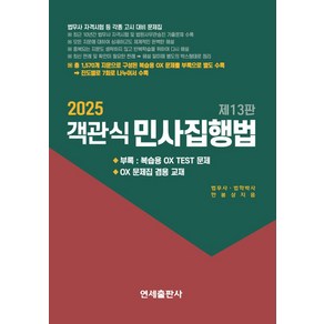 2025 객관식 민사집행법, 한봉상(저), 연세출판사