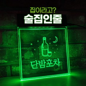 1 감성포차 네온사인 20종 - LED 조명간판 만들기 홈포차 와인바 이자카야 나래바 화자카야 신혼집 인테리어, 정사각 / 20x23.5cm (SS), 벽피스