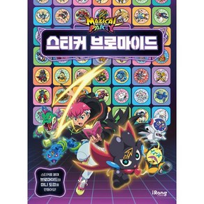 밀크북 매지컬 파티 스티커 브로마이드, 도서, 상세 설명 참조