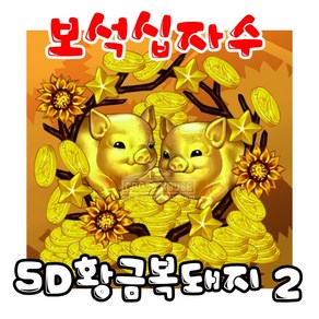 보석십자수 5D황금복돼지 2 H5D-B1196 원형큐빅, 1개