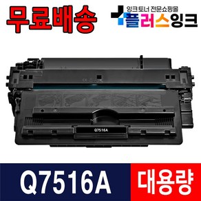 HP 호환 재생토너 Q7516A 16A HP5200 HP5200N HP5200DTN HP5200TN HP5200LXN, 1개