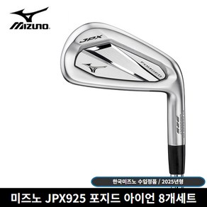 한국미즈노 정품 JPX925 포지드 8개세트 아이언 [사은품 증정]