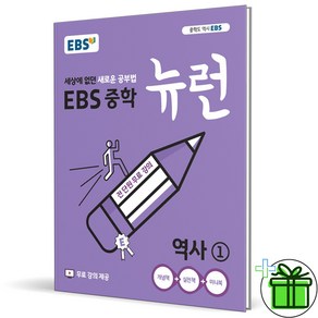 (사은품) EBS 뉴런 중학 역사 1 (2025년) 중등, 역사영역, 중등2학년