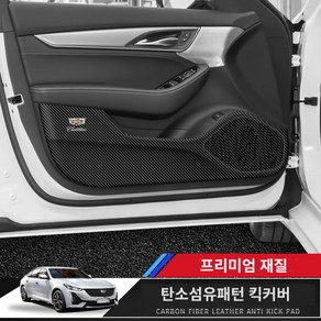 캐딜락 도어 도어커버 킥커버 차임방지 패드 XT5 XT4 ATS-L XT6 CT6 CT5 CT4 인테리어 리모델링