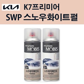 기아 순정품 K7프리미어 SWP 스노우화이트펄 스프레이 204 자동차 차량용 도색 카페인트, SWP 스노우화이트펄 스프레이(모비스), 1개