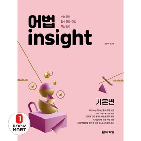 어법 Insight: 기본편:수능 영어 필수 문법 어법 핵심 정리, 다락원, 고등학생