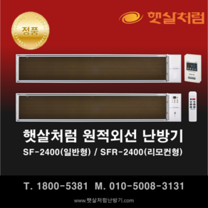 햇살처럼 난방기 SF-2400(일반형) / SFR-2400(리모컨형)