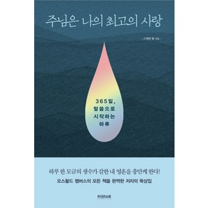 주님은 나의 최고의 사랑:365일 말씀으로 시작하는 하루, 스데반 황 저, iN크리스토