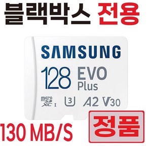 SD카드 삼성 블랙박스 메모리 아이나비 B3000 Z7000 QXD7000 128GB