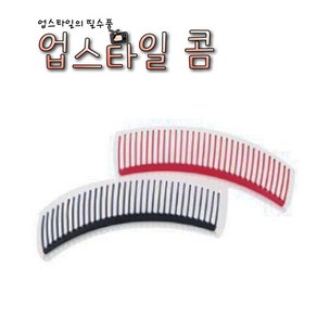 업스타일콤! 10개-업스타일을 편리하게-(색상은 블랙 레드 중 랜덤), 10개