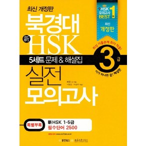 북경대 新HSK 실전 모의고사 3급, 동양문고, 북경대 新 HSK 실전 모의고사