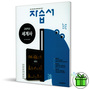 (사은품) 금성출판사 고등학교 세계사 자습서 (2024년) 장두호, 역사영역, 고등학생