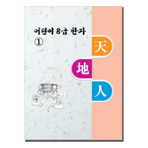 [본글림키즈] [8022] 어린이 8급 한자(흑백판) 처음한자 유아한자 어린이한자 한자학습 한문 삼영북스, 3단계, 인쇄없음