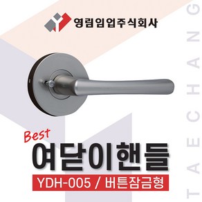 영림임업 하드웨어 방문 현관 손잡이 YDH-005